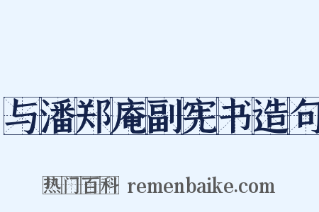 与潘郑庵副宪书造句是什么意思的图片